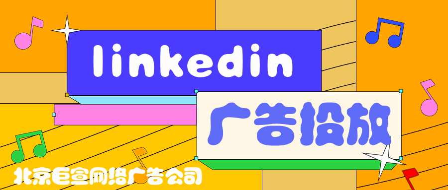 领英广告推广——营销管理工具与第三方报告平台的转化比较