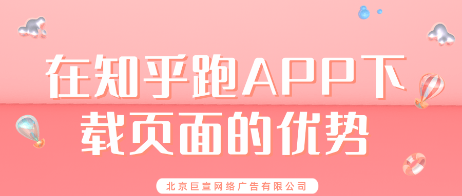 在知乎跑APP下载页面的优势有哪些? 在知乎跑APP下载页面的优势有哪些?
