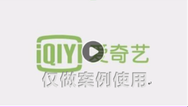 爱奇艺视频推广原生视频类广告行业审核标准