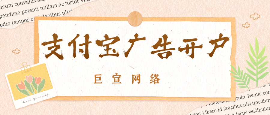 支付宝广告开户有哪些渠道？需要准备哪些资料？