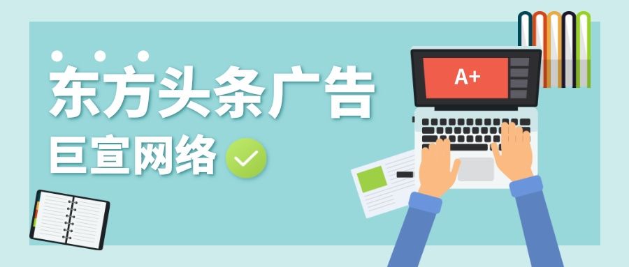你知道东方头条有哪些广告资源吗？都是通过什么形式展示的？