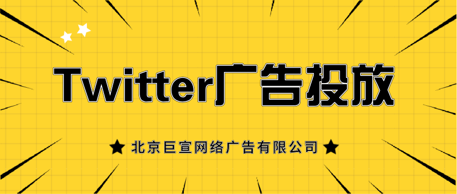 Twitter广告投放：推特关注者