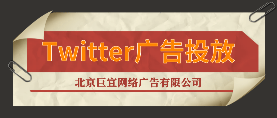 Twitter广告投放：探索我们为Twitter广告提供的优质产品《NO.1》