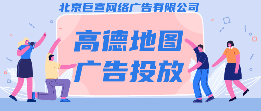 网服类产品如何在高德地图投放广告