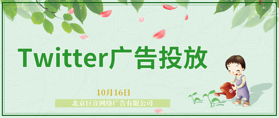 Twitter广告投放：网站活动自定义受众