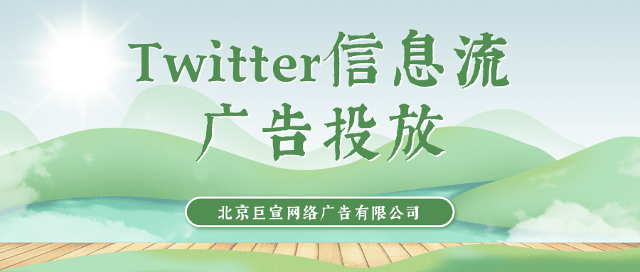 Twitter广告投放：网站点击量活动