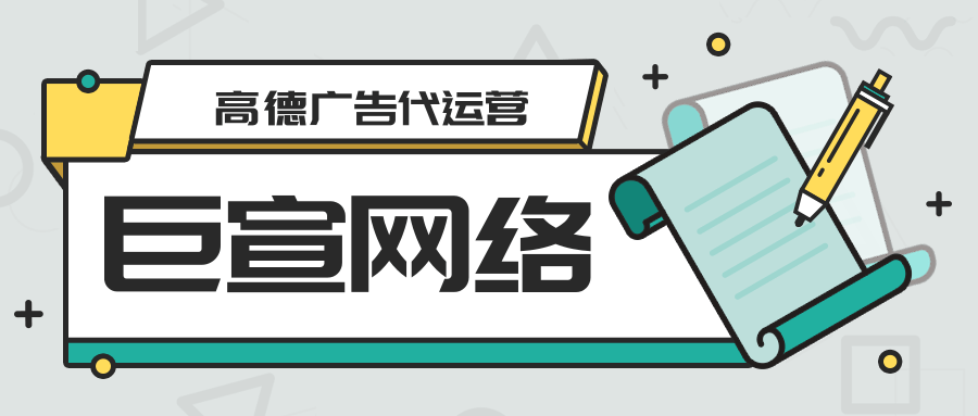 高德广告可以实现哪些推广目标？如何制定营销方案？