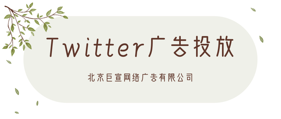 Twitter广告投放：移动应用广告