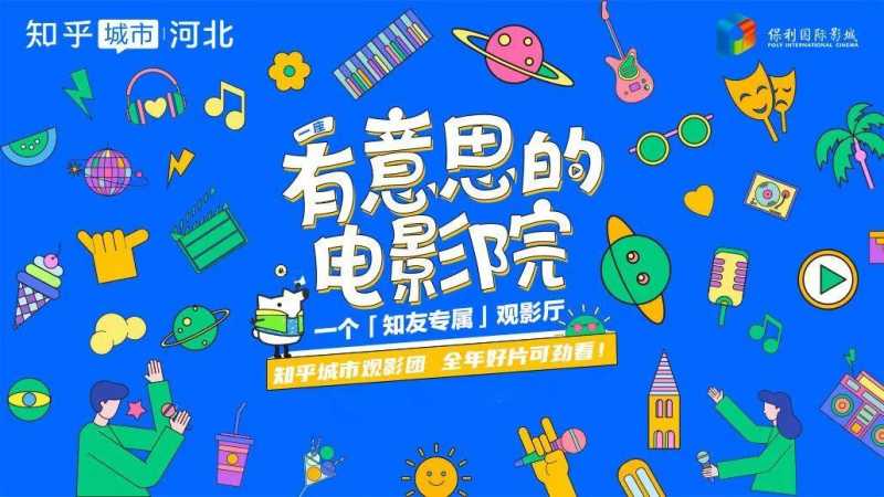 知乎广告快讯 | 东北首座知乎城市空间正式开业、有意思的电影院落地石家庄... ..