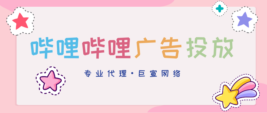 哔哩哔哩广告投放​流程具体是怎么样的？