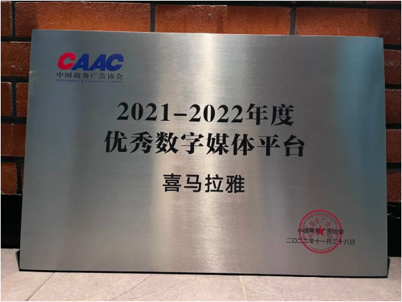 喜马拉雅获评中国商务广告协会年度优秀数字媒体平台 | 喜马拉雅广告投放