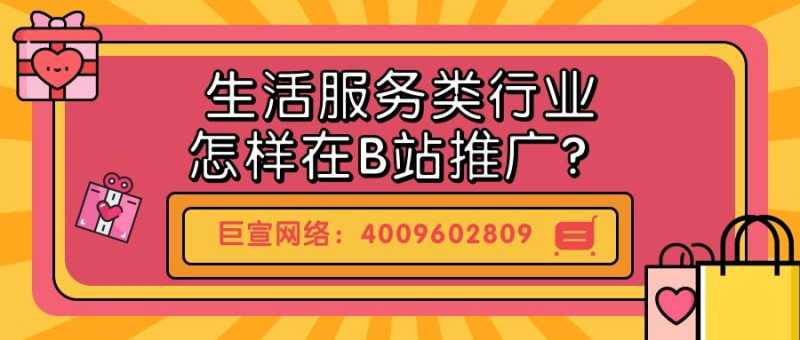 哔哩哔哩广告案例分享——生活服务类行业推广的策略！
