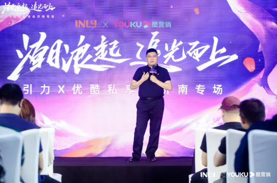 2021优酷私享会济南站速递，携引力传媒探索品牌营销新增长