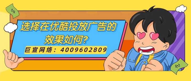 优酷广告投放的效果如何？推广费用是多少？