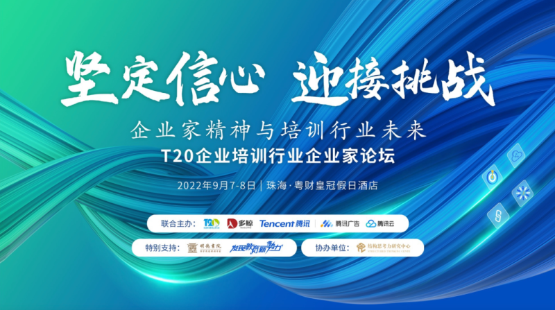 赋能企培行业数字增长，腾讯携手多鲸、T20共话发展新趋势
