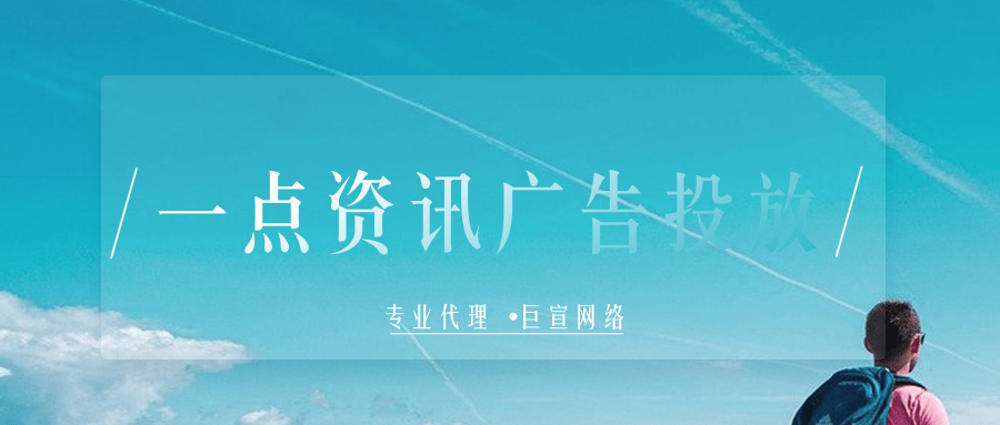 一点资讯营销推广的优势在哪里？