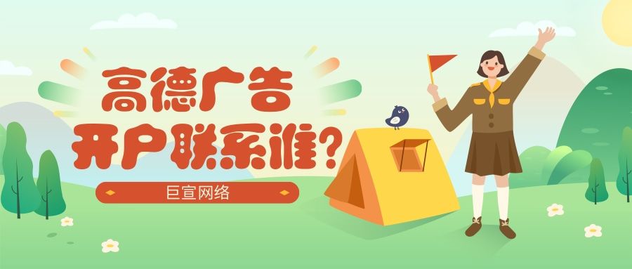 投放高德广告开户联系谁？高德推广费用一般是多少？