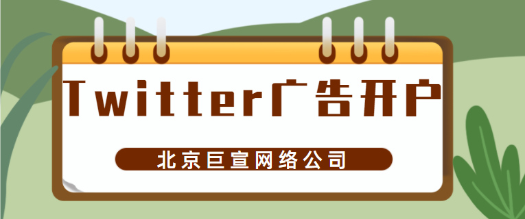 万圣节将至，品牌如何融入Twitter广告流行趋势？