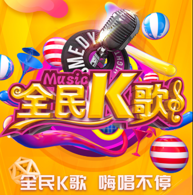 百亿红包等你来拿！全民K歌广告营销中心派发礼物啦！