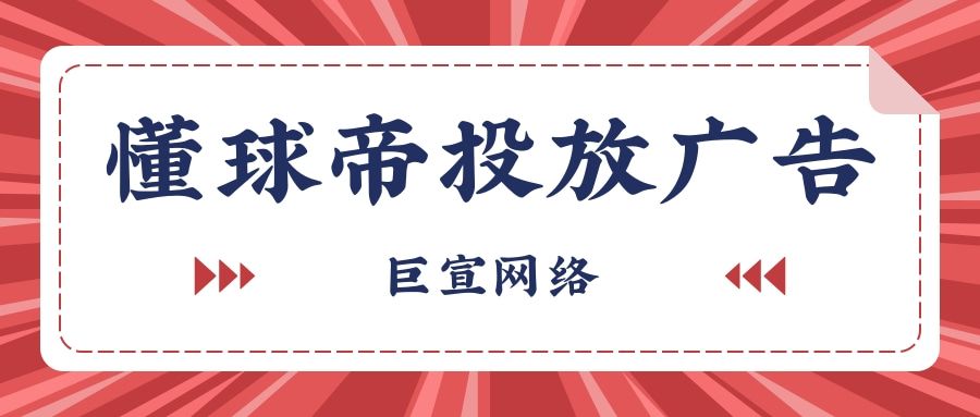 懂球帝推广有什么优势？为什么选择在懂球帝投放广告？