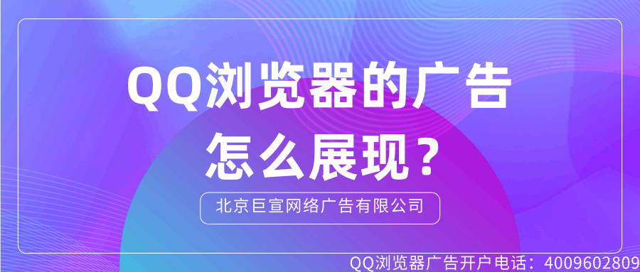 选择在QQ浏览器投放广告的原因有哪些？ QQ浏览器是腾讯开发的一款浏览器，可以满足手机用户与PC端用户的搜索需求。不仅仅满足了用户的需求，也为广告主提供了线上营销的新选择。那么选择在QQ浏览器推广时，广告如何展现？通过本文来了解下吧！1、QQ浏览器的广告展现样式有哪些？常见的广告展现方式有三种。一种是搜索广告，这种广告…[详情] 日期：2022-04-29　阅读量：5