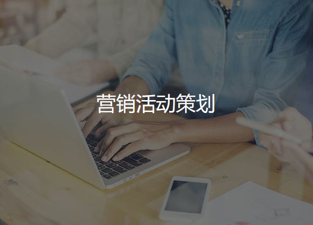 营销活动策划