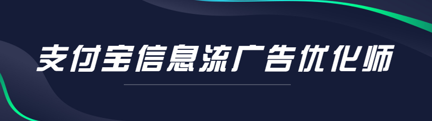 支付宝信息流广告该如何优化？