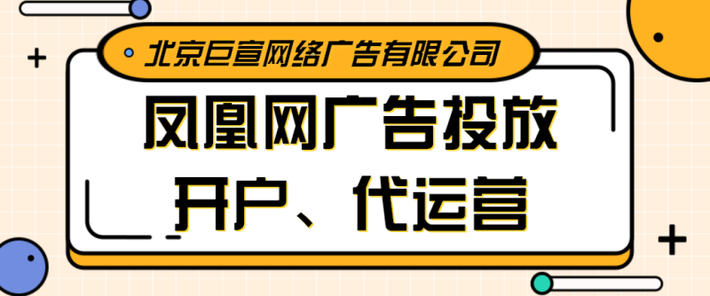 凤凰网广告可以投放的行业有哪些优势有哪些，一篇文章看懂凤凰网广告