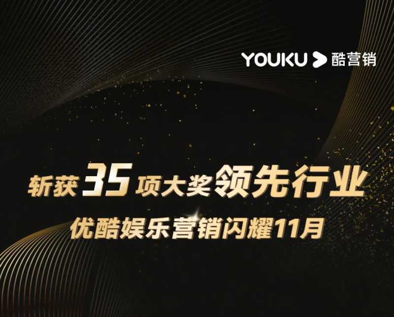 优酷11月累计斩获35项大奖领先行业 | 优酷营销推广