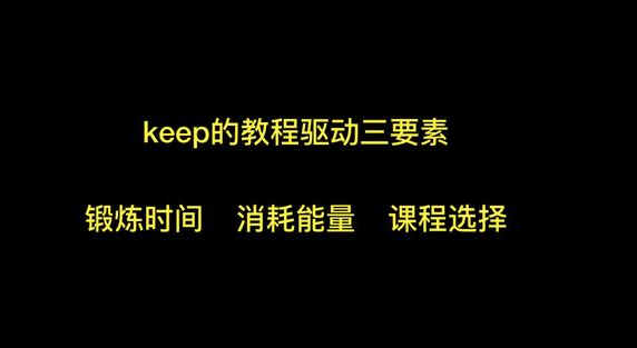 Keep广告在平台推广投放基础下掌握用户增长技巧