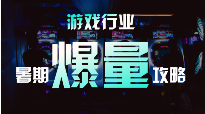 微博推广怎样助力游戏行业在暑期获得流量？