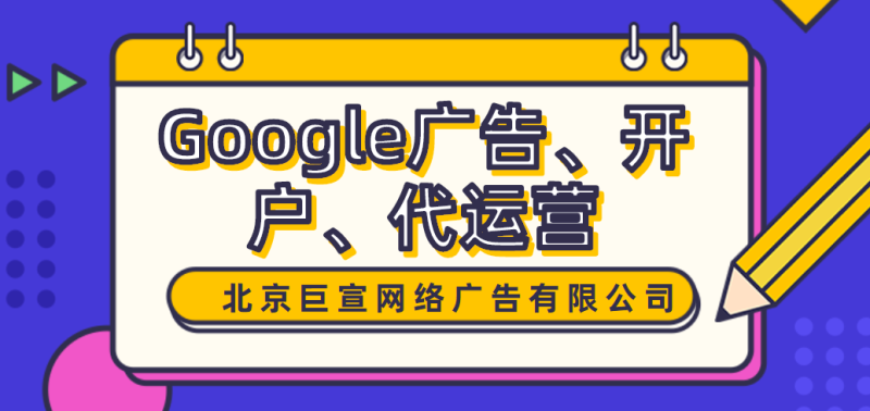 Google广告账户开通流程以及谷歌广告的计费模式介绍