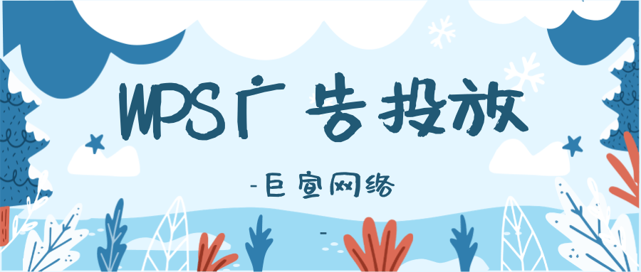 在WPS上投放广告有哪些优势? 在WPS上投放广告有哪些优势?