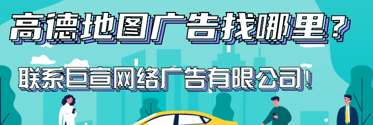 高德地图广告平台：更新高德地图开放平台隐私权政策《NO.3》