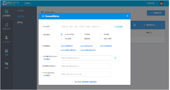 高德地图广告平台：获得Key-创建工程-开发指南-Android定位SDK