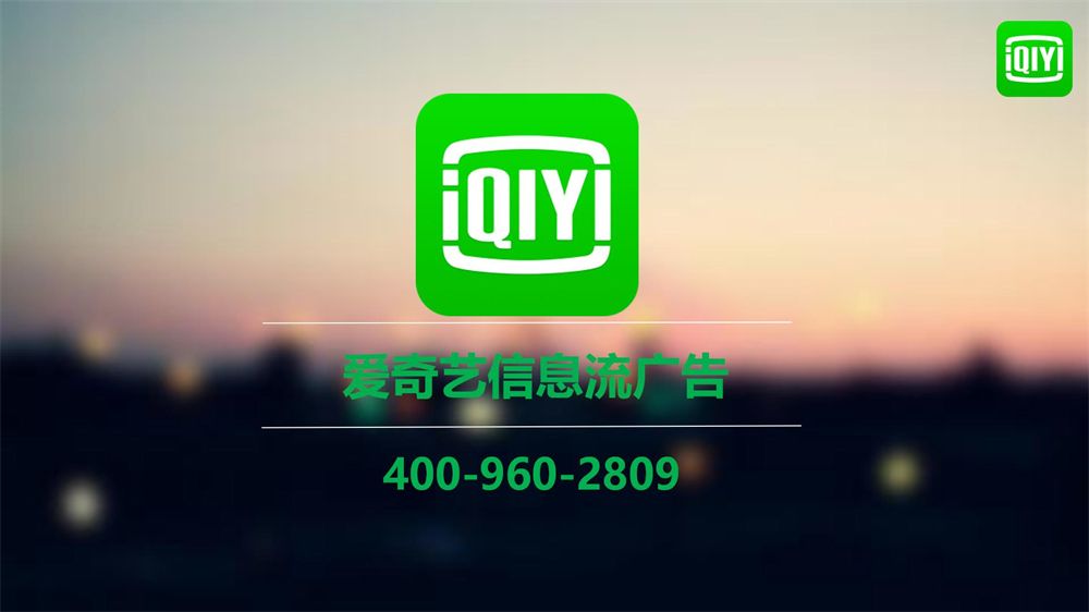 爱奇艺广告有哪些展现样式？爱奇艺广告有哪些优势？ 今天的主要内容则是爱奇艺视频广告的主要展现形式。爱奇艺视频广告也被称为框内广告，一般分为5种展现样式： 5S前贴广告、15S前贴广告、视频浮层、暂停广告及15S后贴广告。接下来一一为广告主介绍爱奇艺视频广告特点：一、5S前贴广告5S前贴视频广告是指在视频内容播放前，时长为5S，通过图文或…[详情] 日期：2023-04-25　阅读量：38