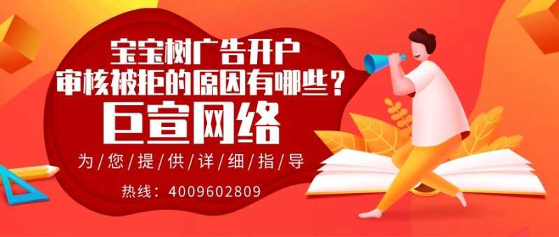 宝宝树广告开户审核被拒，解决方法有哪些？
