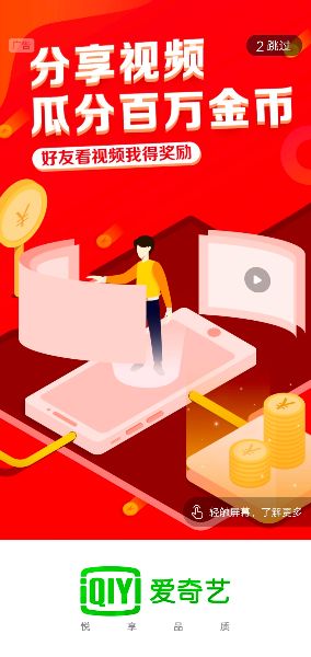 好多视频投放的爱奇艺开屏广告