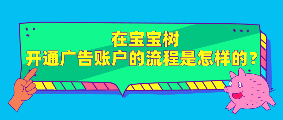 宝宝树广告账户怎样开通？影响宝宝树推广效果的因素有哪些？