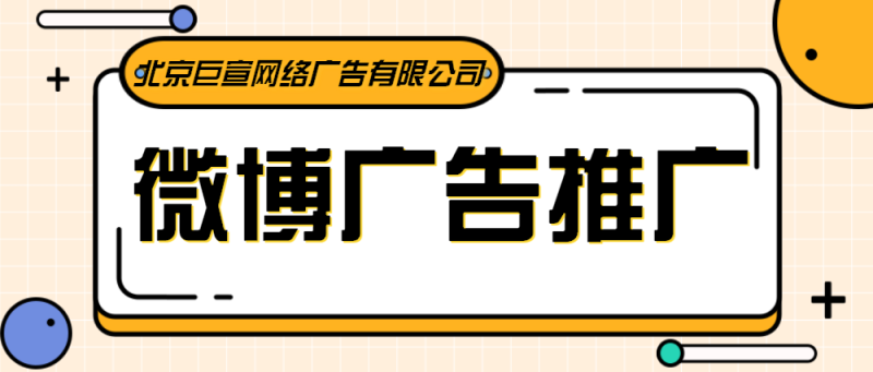 新浪微博广告推广平台做推广效果怎么样啊？可不可以进行精准定向投放啊？