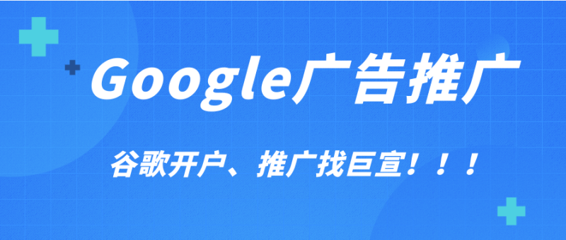 Google广告投放：制作广告和广告系列-展示广告网络的广告竞价简介