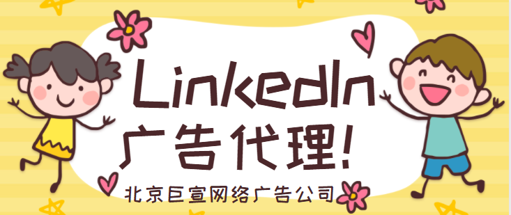 LinkedIn广告代理——编辑动态广告的关注者广告文案、招聘广告文案或定制广告文案 LinkedIn广告代理——编辑动态广告的关注者广告文案、招聘广告文案或定制广告文案