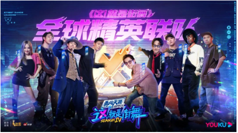 优酷广告推广：没有价值边界的「街舞宇宙」（上）