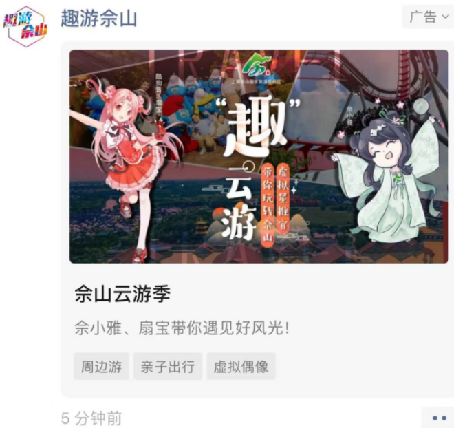 从虚拟偶像到互动游戏，趣游佘山 | 微信朋友圈广告