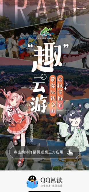 从虚拟偶像到互动游戏，趣游佘山 | 微信朋友圈广告