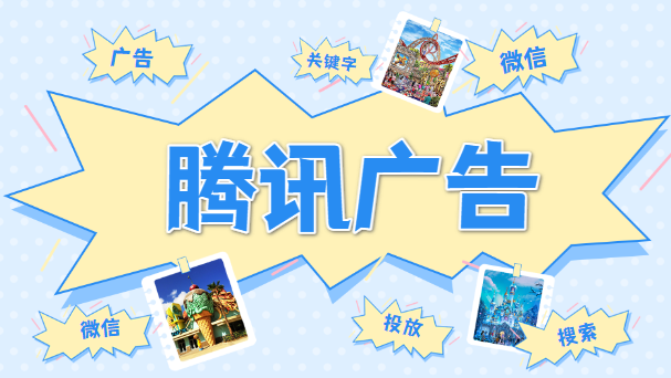 腾讯广告助力游戏投放，如何让你的游戏赚得更多活得更久？