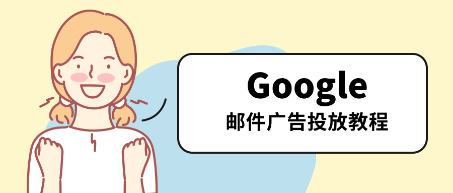 Google邮件广告投放教学 Google邮件广告投放教学
