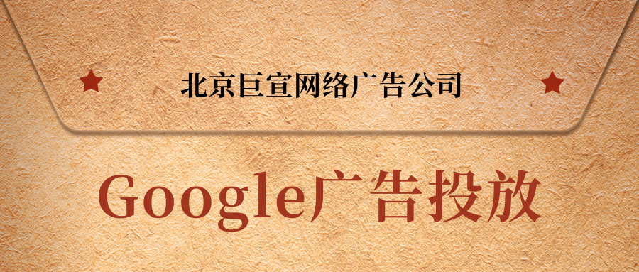 谷歌（Google）广告投放：服务平台政策