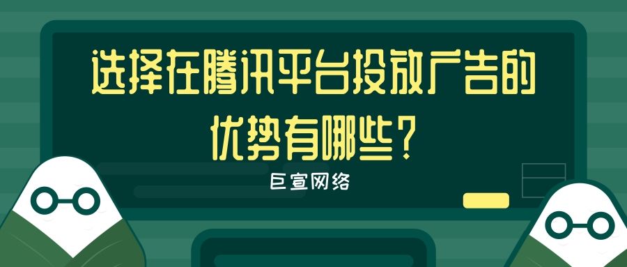 腾讯广告推广的优势与流程是怎样的？为您解答！