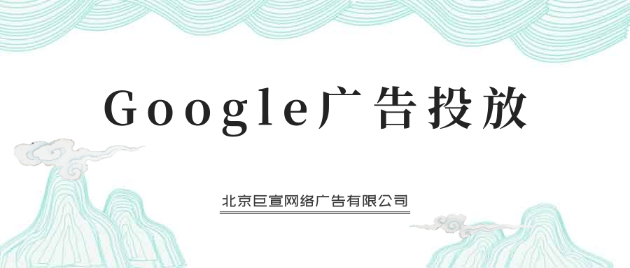 Google（谷歌）广告投放：客户数据政策
